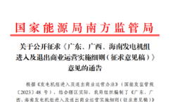 粤/桂/琼三省：新型储能进入及退出商业运营方法征求意见稿