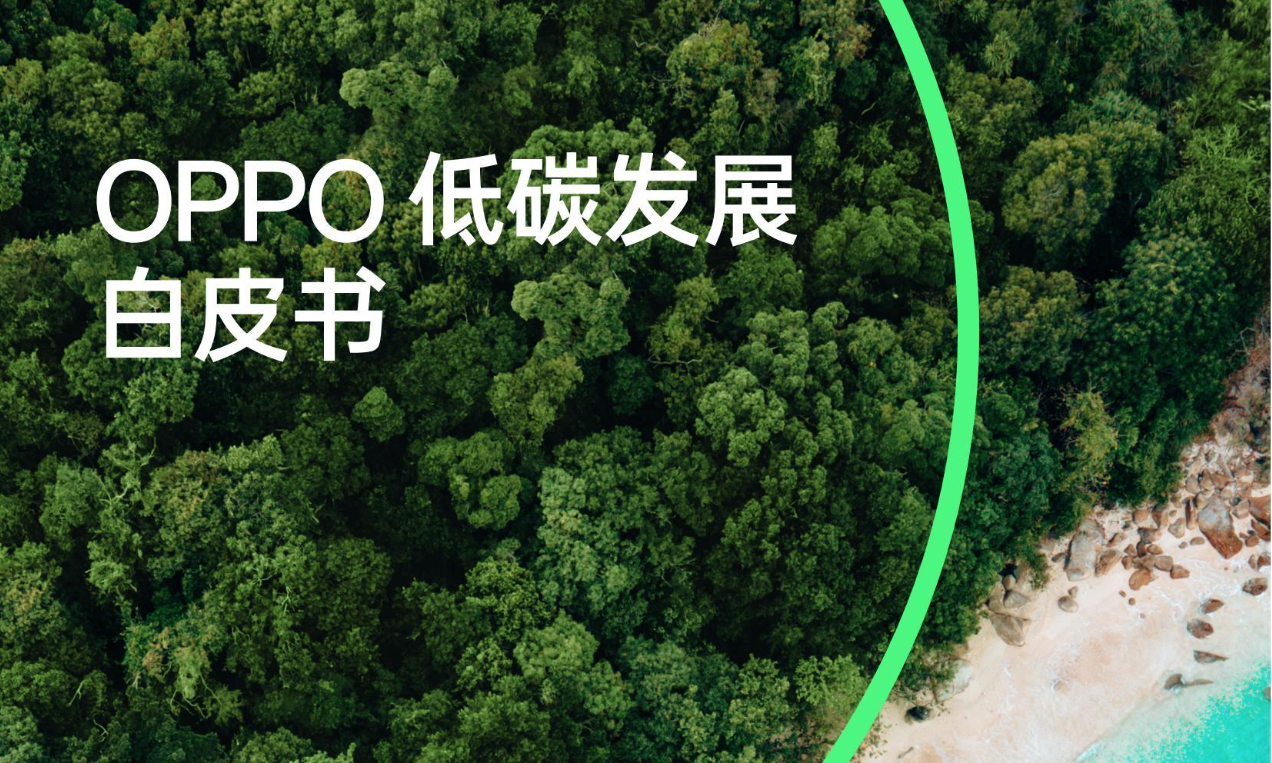OPPO低碳发展白皮书
