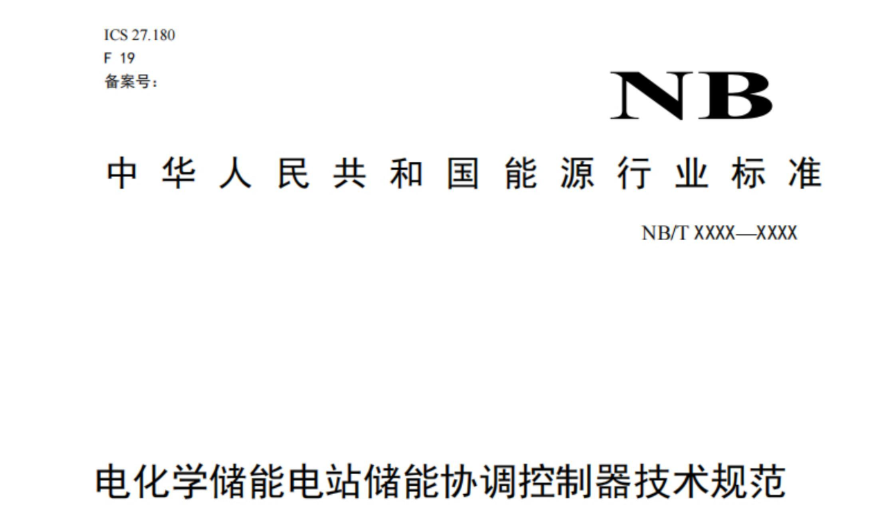 《电化学储能电站储能协调控制器技术规范》征求意见稿