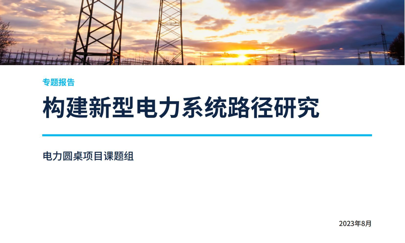 构建新型电力系统路径研究（2023）