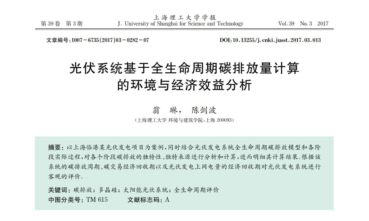 光伏系统基于全生命周期碳排放量计算的环境与经济效益分析