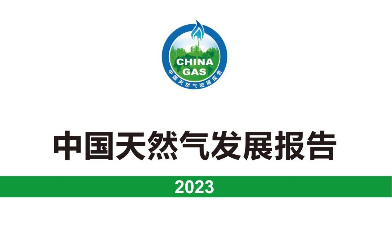 中国天然气发展报告（2023）