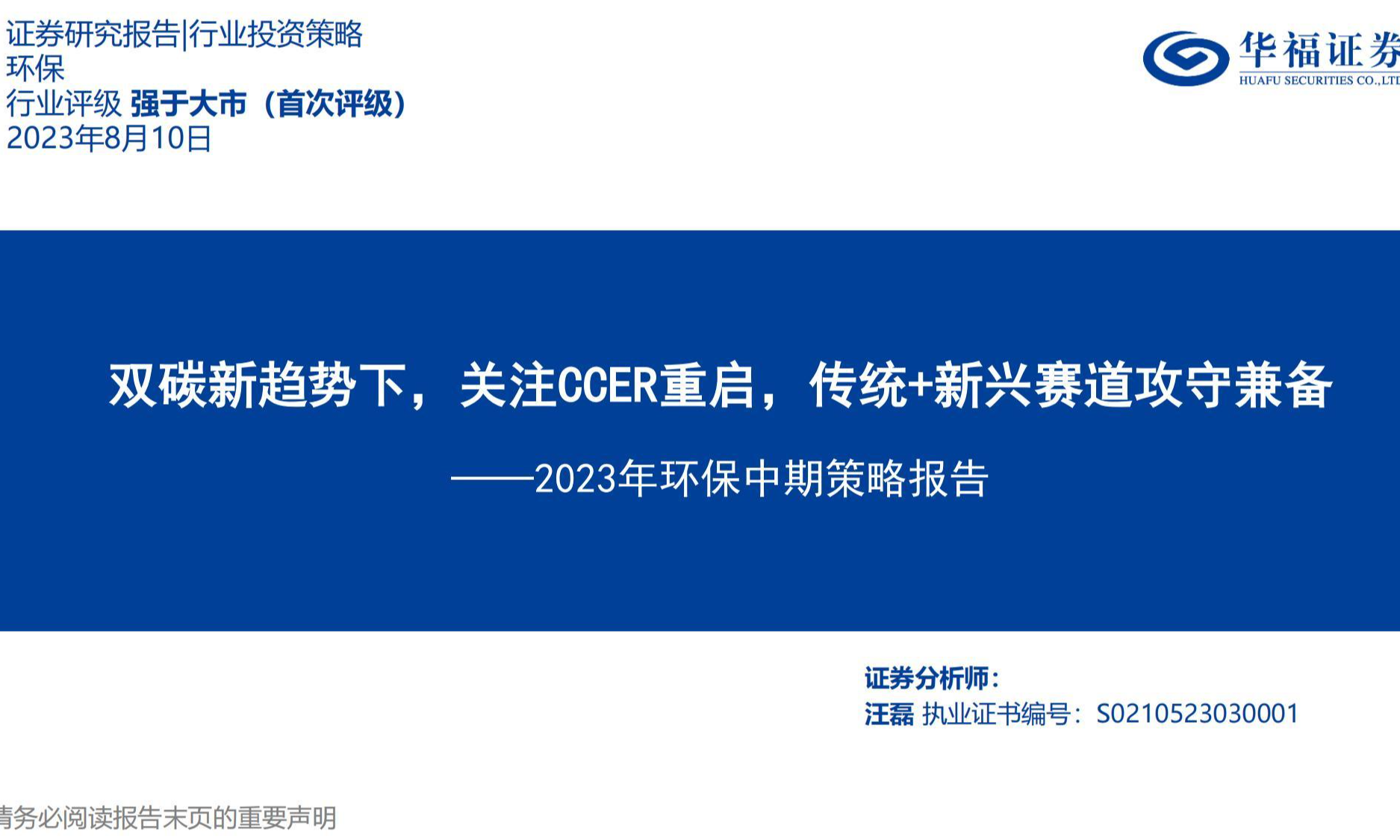 双碳新趋势下，关注CCER重启，传统+新兴赛道攻守兼备——2023年环保中期策略报告