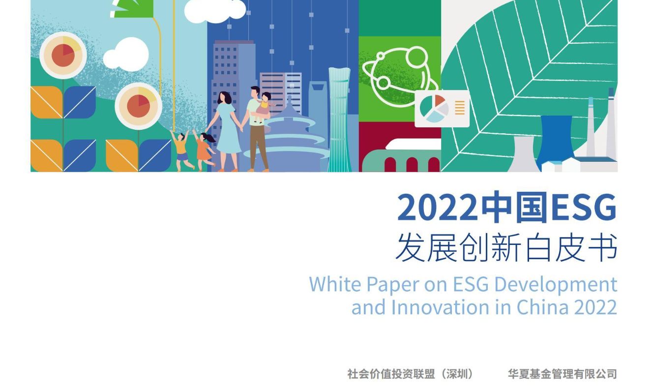 2022中国ESG发展创新白皮书
