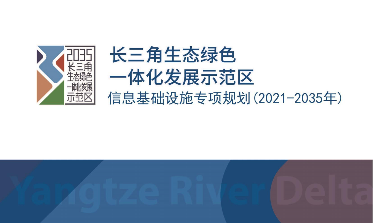 长三角生态绿色一体化发展示范区信息基础设施专项规划（2021-2035年）