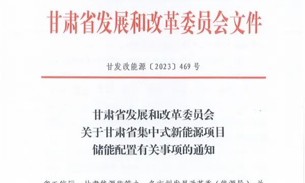 甘肃：鼓励新能源项目分地区差异化配置新型储能
