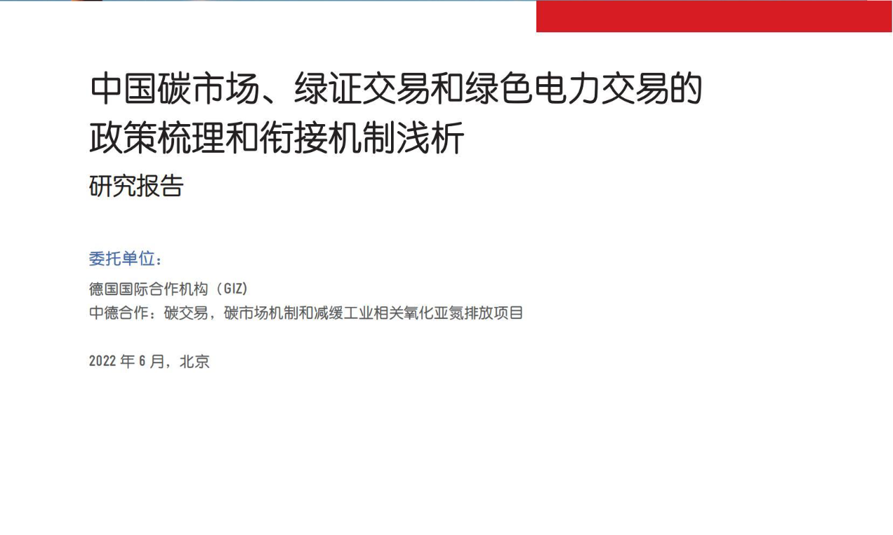 中国碳市场、绿证交易和绿色电力交易的政策梳理和衔接机制浅析