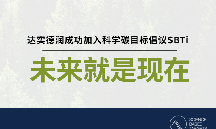 达实德润成功加入科学碳目标倡议（SBTi）