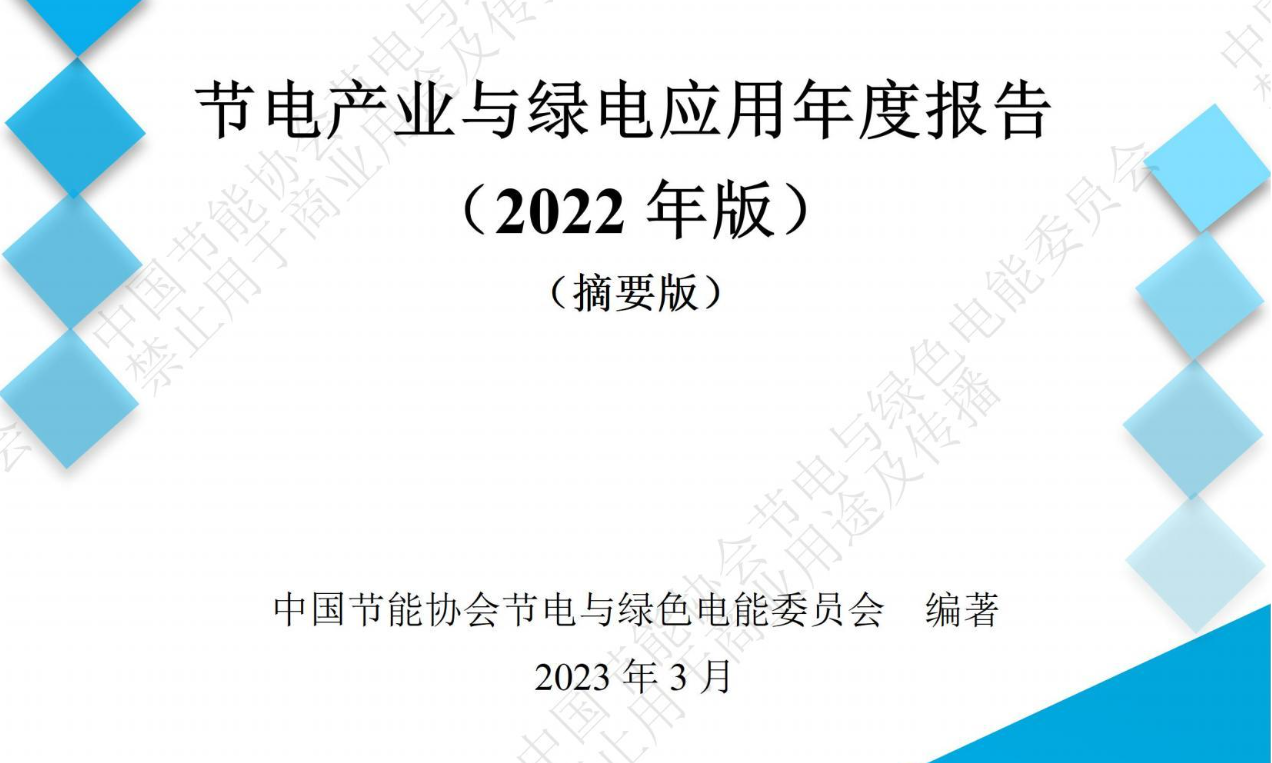 節電產業與綠電應用年度報告（2022年版）（摘要版）