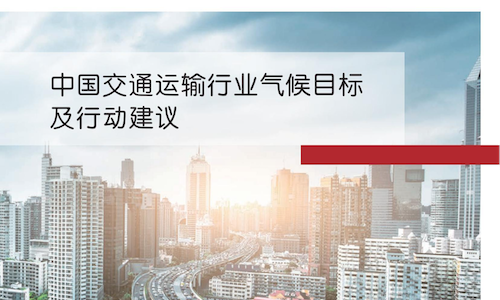 中国交通运输行业气候目标及行动建议