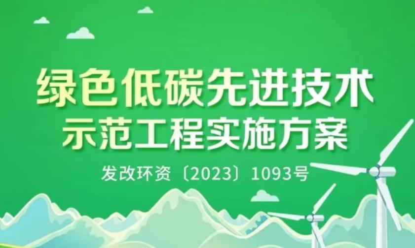 一图读懂 | 绿色低碳先进技术示范工程实施方案