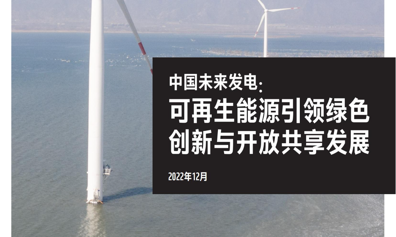 中国未来发电：可再生能源引领绿色 创新与开放共享发展