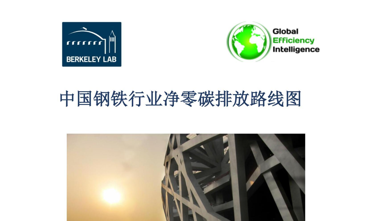 中国钢铁行业净零碳排放路线图（中文完整版）