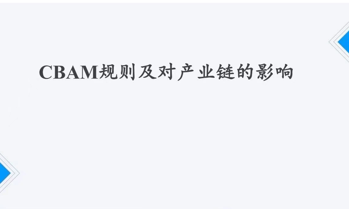 科普：CBAM规则及对产业链的影响.PPT