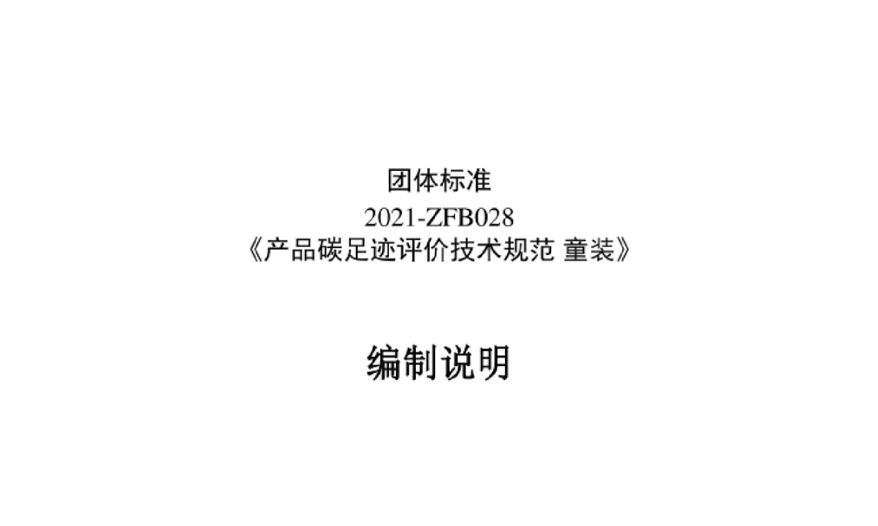 团体标准2021-ZFB028《产品碳足迹评价技术规范童装》编制说明