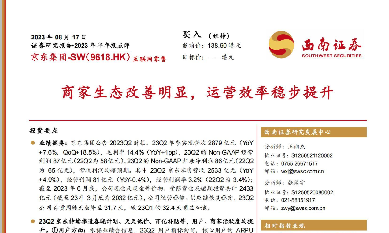 京东集团-SW（9618.HK）：商家生态改善明显，运营效率稳步提升