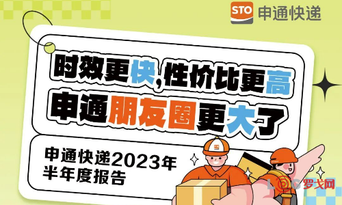 申通发布2023年半年报：收入及业务量增速均超行业2倍（附财报下载）