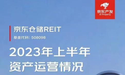 京东仓储REIT发布2023年中期报告 出租率继续保持100%（附半年报下载）