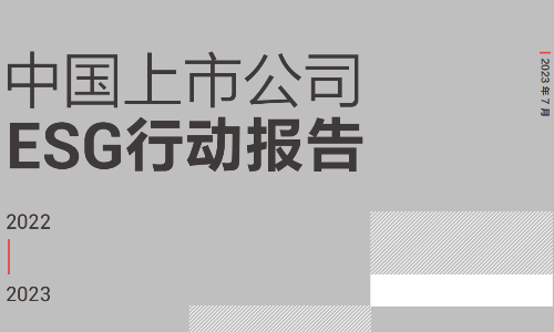 中国上市公司ESG行动报告