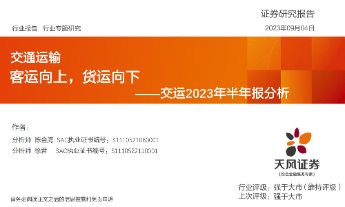 交运2023年半年报分析：客运向上，货运向下