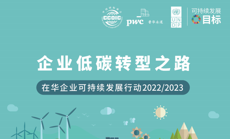 在华企业低碳转型之路——在华企业可持续发展行动2022-2023