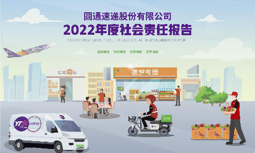 圆通速递：2022年度社会责任报告