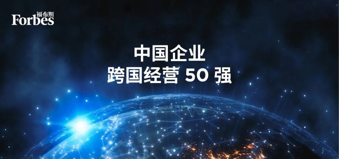 福布斯“中国企业跨国经营50强”：顺丰 菜鸟 中远海能上榜