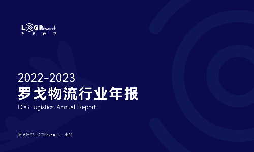 罗戈研究 | 2022-2023罗戈物流行业年报