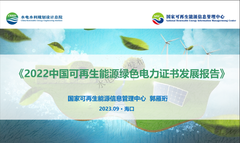 《2022中国可再生能源绿色电力证书发展报告》PPT重磅发布