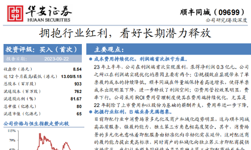 顺丰同城分析报告：拥抱行业红利，看好长期潜力释放