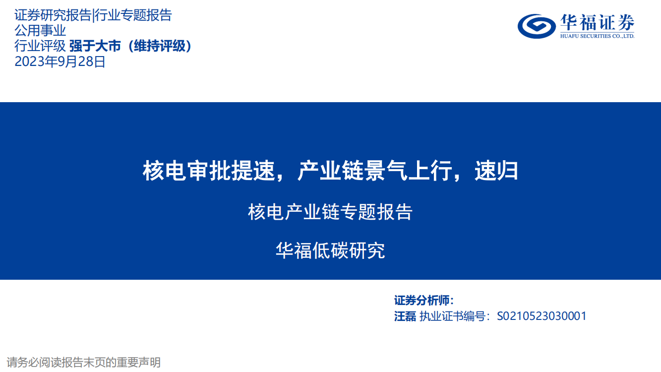 核电产业链专题报告：核电审批提速，产业链景气上行，速归