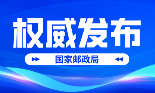 中秋国庆假期全国揽投快递包裹超51.47亿件