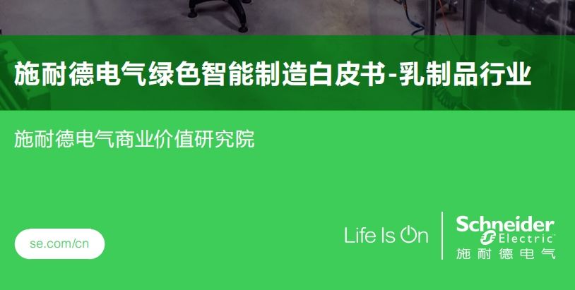 绿色智能制造白皮书-乳制品行业：以绿色智能制造推动能源与数字化变革
