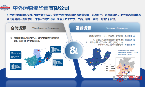 2023 LOG供应链&合同物流创新优秀企业——中外运物流华南有限公司