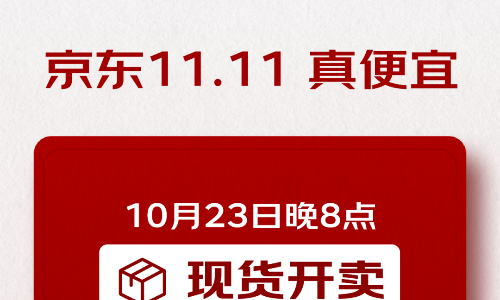 京东11.11重要通知！