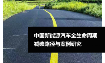 中國新能源汽車全生命周期減碳路徑與案例研究