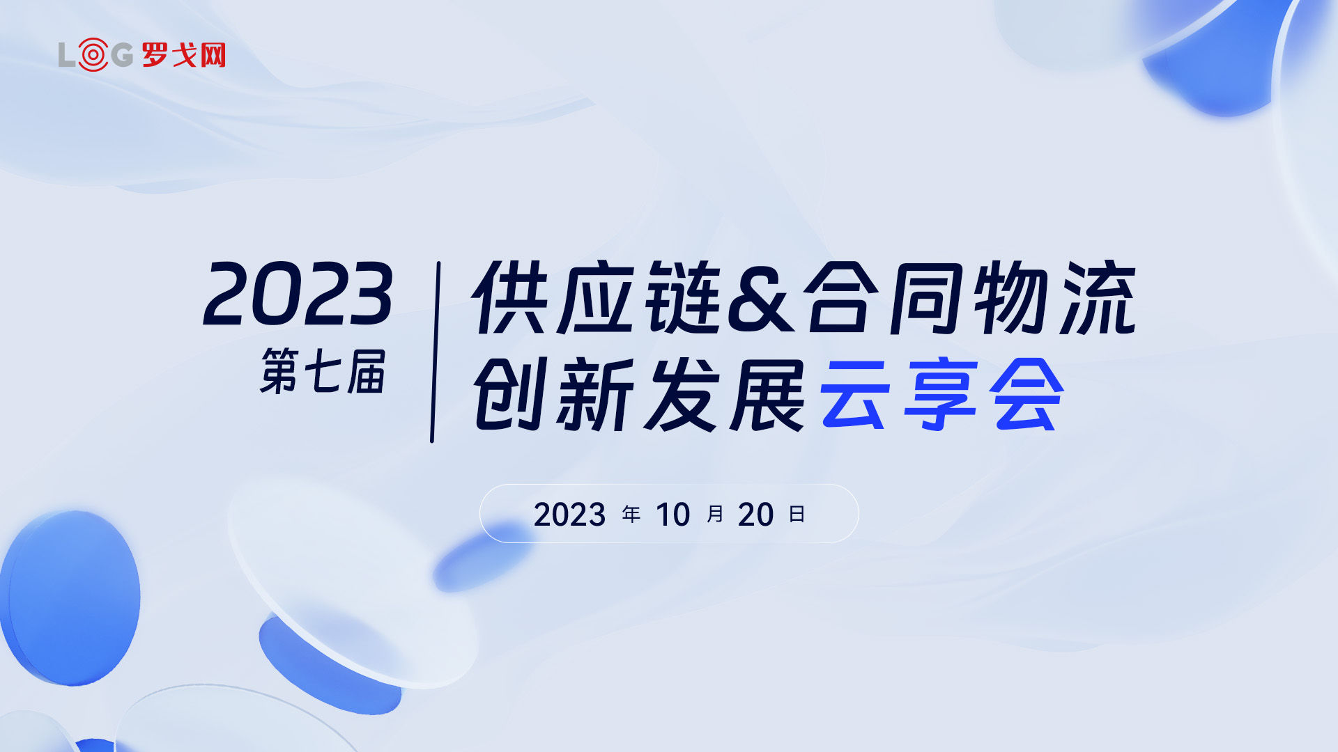 2023 第七届供应链&合同物流创新发展云享会
