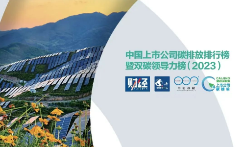 2023上市公司碳榜单发布，碳中和领军企业市场表现远超大盘