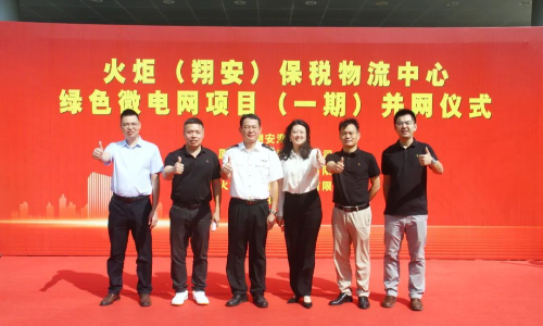 踐行“雙碳”戰略，助力“零碳”關區---火炬（翔安）保稅物流中心綠色微電網項目一期投運