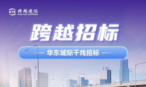 ​2023年跨越速运华东城际干线招标公告