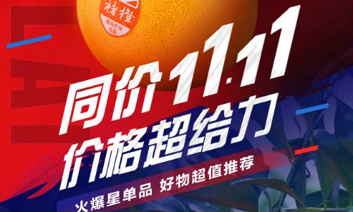 本来生活网“11.11生鲜狂欢节”开幕：首期“品质生鲜购”专题率先上线