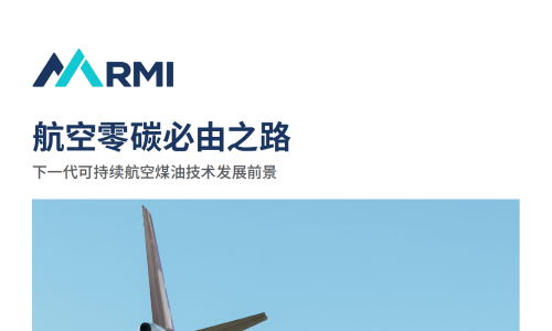 航空零碳必由之路——下一代可持續航空煤油技術發展前景