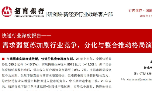 招商银行-快递行业深度报告：需求弱复苏加剧行业竞争，分化与整合推动格局演变