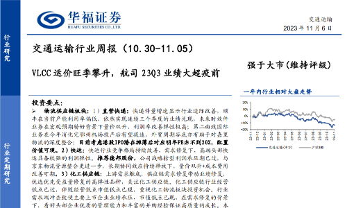 VLCC运价旺季攀升，航司23Q3业绩大超疫前