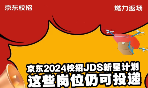 京东2024校招物流运营、物流产品服务-北京，物流质量改善与管理-北京、石家庄等