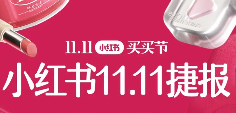 小红书11.11捷报｜订单数达去年同期3.8倍