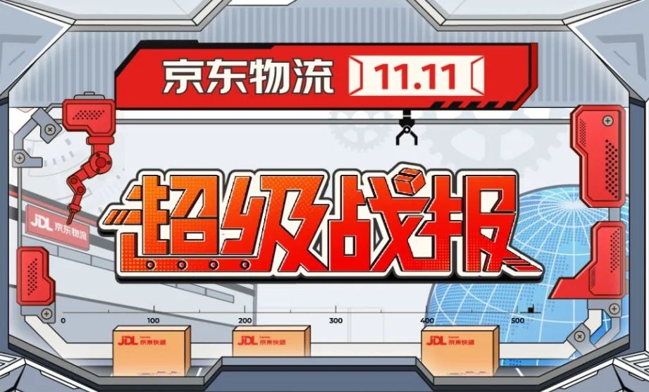 京东物流11.11超级战报，11大「最」极致服务守护全球消费热情！