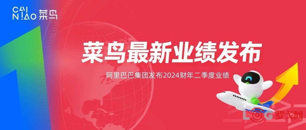 阿里Q2财报：菜鸟单季营收同比增长25%，跨境物流领先优势继续扩大