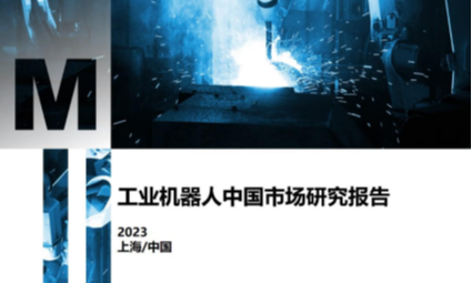 2023年工业机器人中国市场研究报告