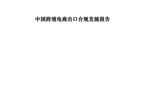 2023中国跨境电商出口合规发展报告